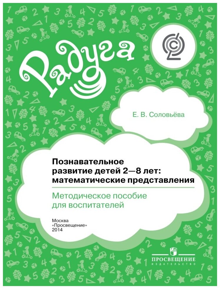 Познавательное развитие детей 2-8 лет: математические представления. Методическое пособие для воспитания - фото №1