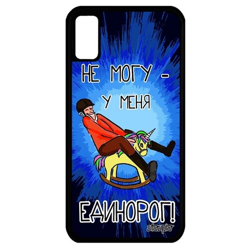 фото Чехол для телефона apple iphone x, "не могу - у меня единорог!" карикатура юмор utaupia