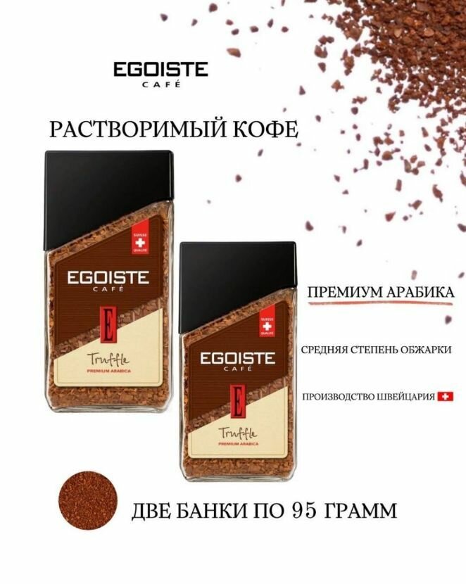 EGOISTE Растворимый кофе Egoiste Truffle (Эгоист Трюфель),2х 95г - фотография № 2