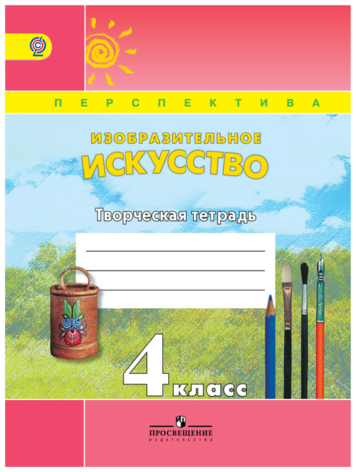 Макарова Н. Р. "Изобразительное искусство. 4 класс. Творческая тетрадь. ФГОС"