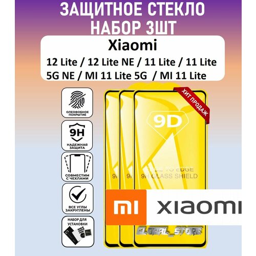 Защитное полноэкранное стекло для Xiaomi 12 Lite / 12 Lite NE / 11 Lite / 11 Lite 5G NE / Набор 3 Штуки ( Ксяоми 12 Лайт / 11 Лайт ) Full Glue