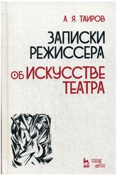 Таиров А.Я. "Записки режиссера. Об искусстве театра."