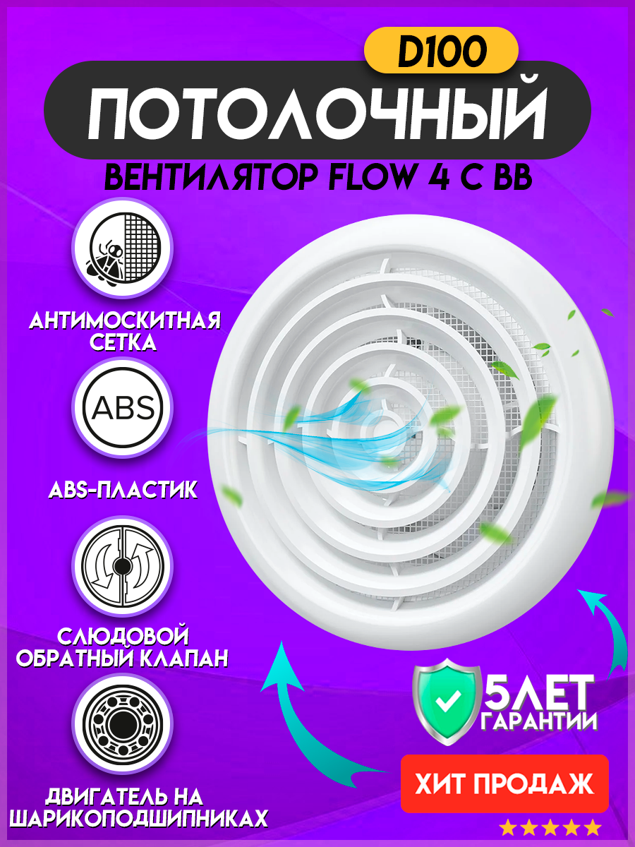 Вентилятор вытяжной ERA FLOW 4 C BB, white 14 Вт