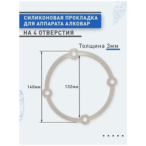 Силиконовая прокладка для аппарата алковар на 4 отверстия