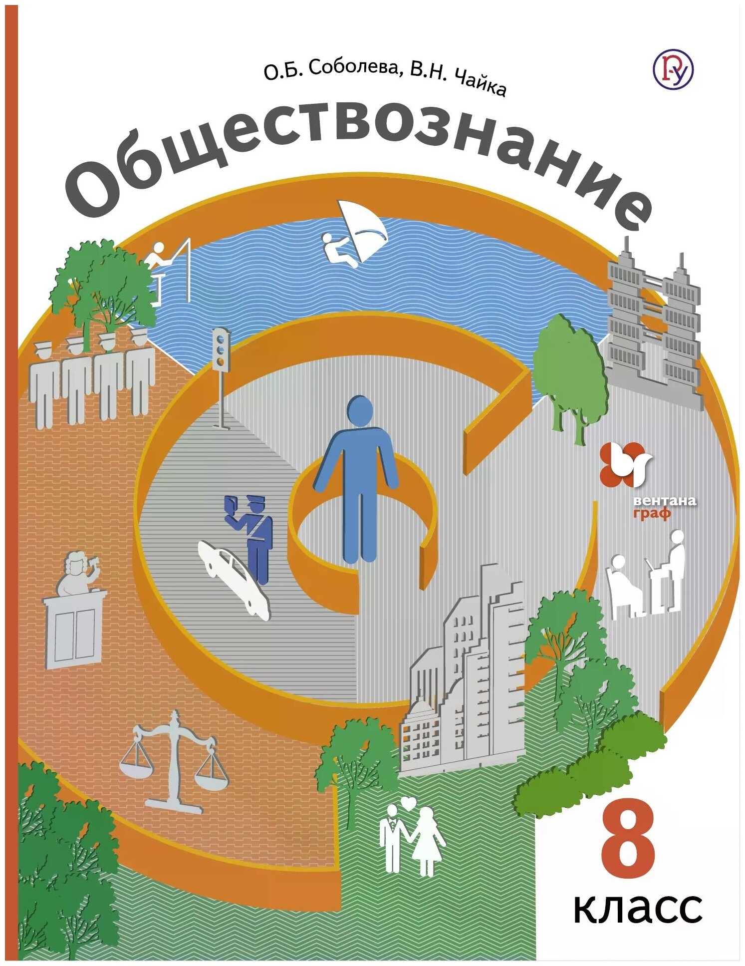 Соболева О.Б. Чайка В.Н. "Обществознание. Право в жизни человека общества и государства. 8 класс. Учебник"