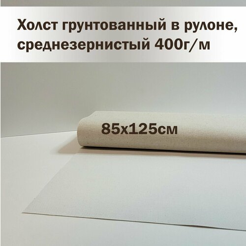 Холст грунтованный в рулоне, 45% лен, ширина 850 мм, длина 1250мм, грунт акриловый