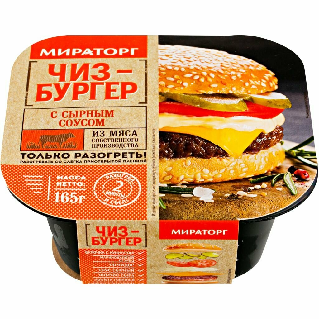 Чизбургер Мираторг с сырным соусом