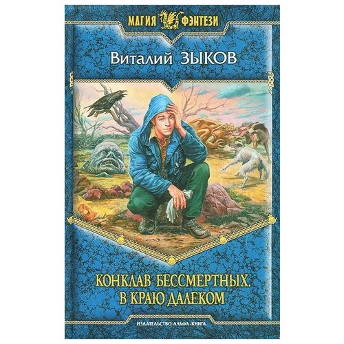  Зыков В. В. "Конклав Бессмертных. В краю далеком"