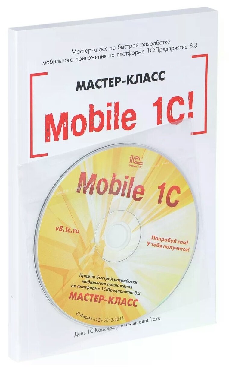 Mobile 1С. Пример быстрой разработки мобильного приложения на платформе «1С:Предприятие 8.3». Мастер-класс. Версия 1 (+диск) - фото №1