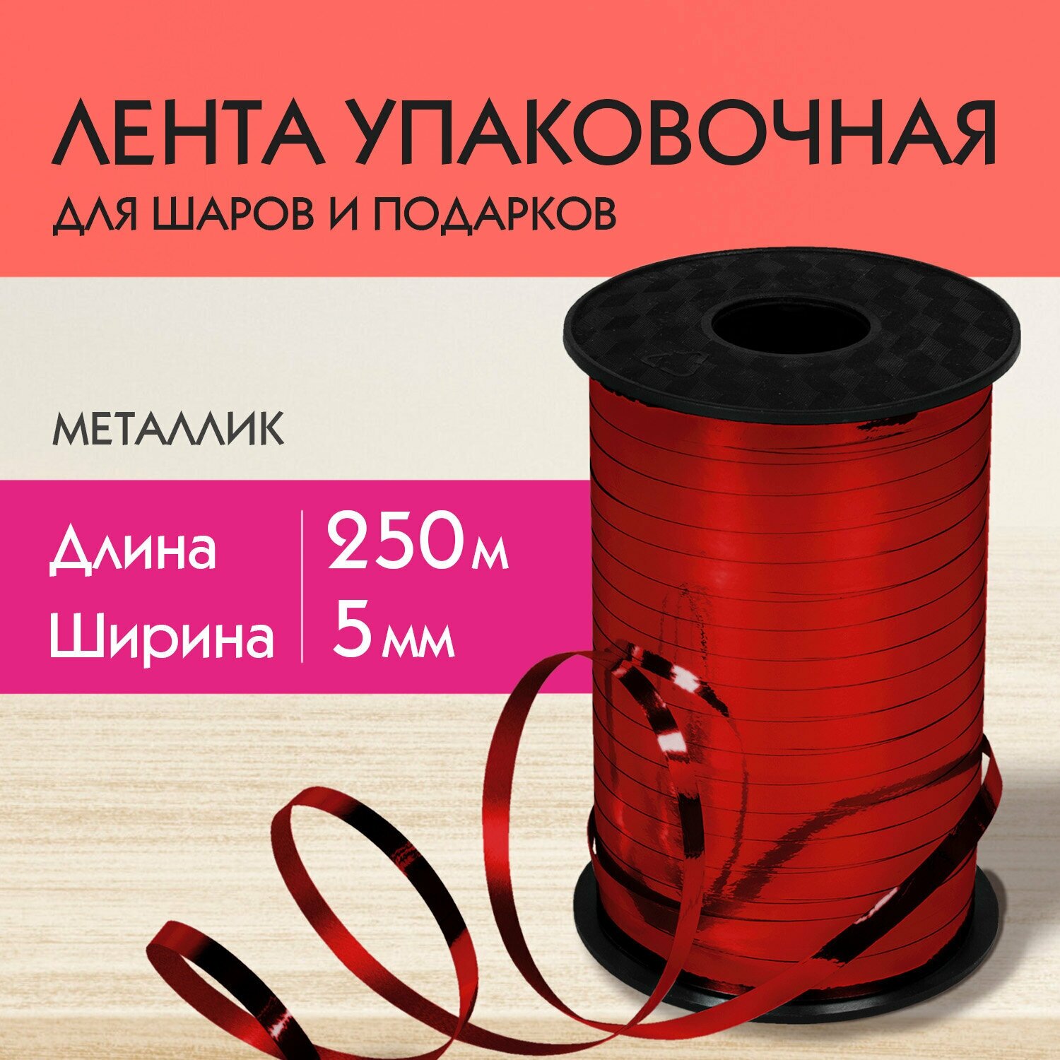 Лента упаковочная подарочная декоративная для воздушных шаров и подарков металлик 5ммх250м красная, Золотая Сказка, 591817