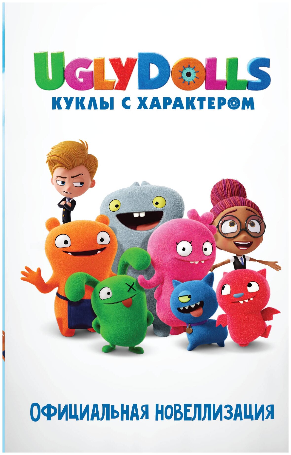 UglyDolls. Куклы с характером. Официальная новеллизация - фото №1