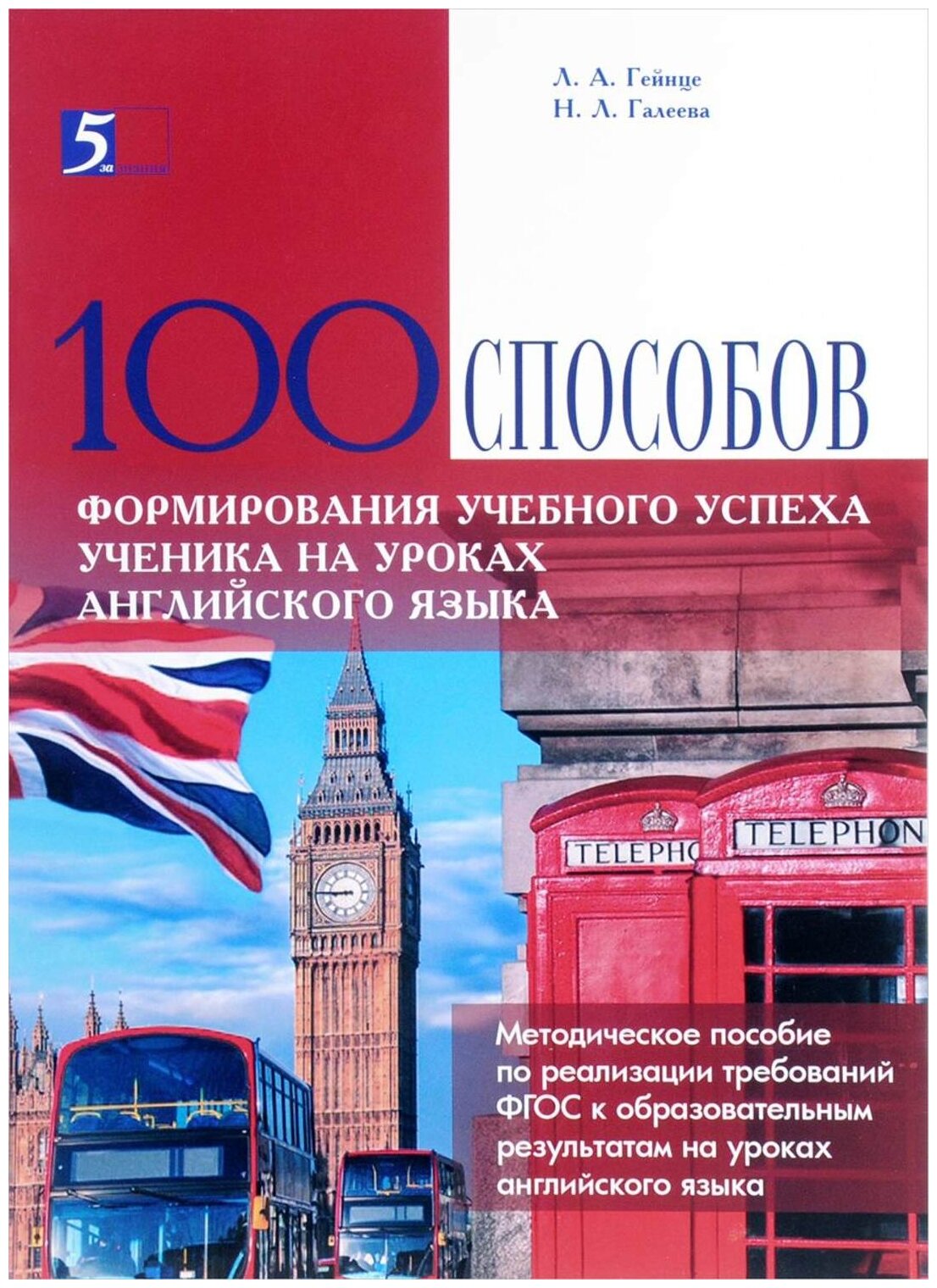 Методическое пособие 5 За Знания 100 способов формирования учебного успеха ученика на уроках английского языка. 2017 год, Л. Гейнце, Н. Галеева