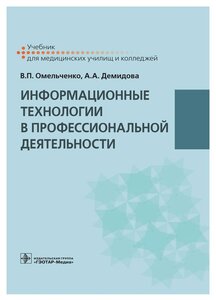 Информационные технологии в профессиональной деятельности