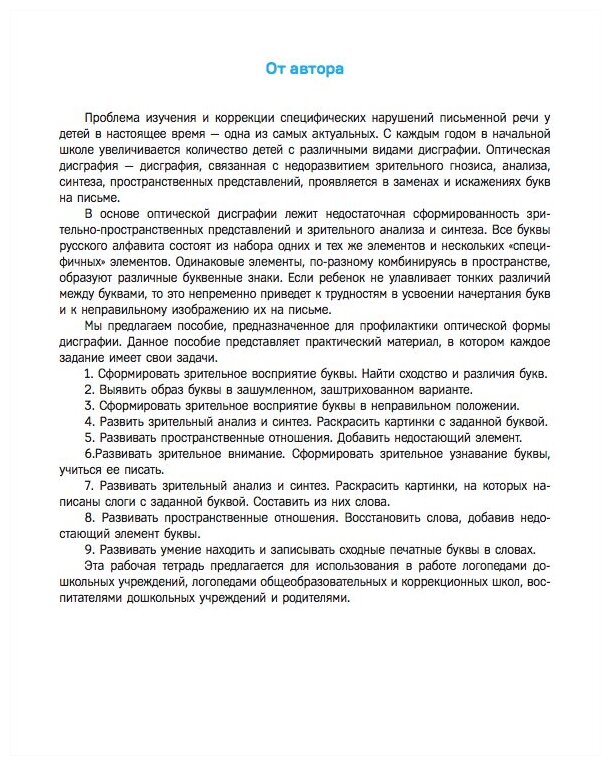 Тетрадь для предупреждения нарушений письма. 5-7 лет. Выпуск № 1. - фото №4