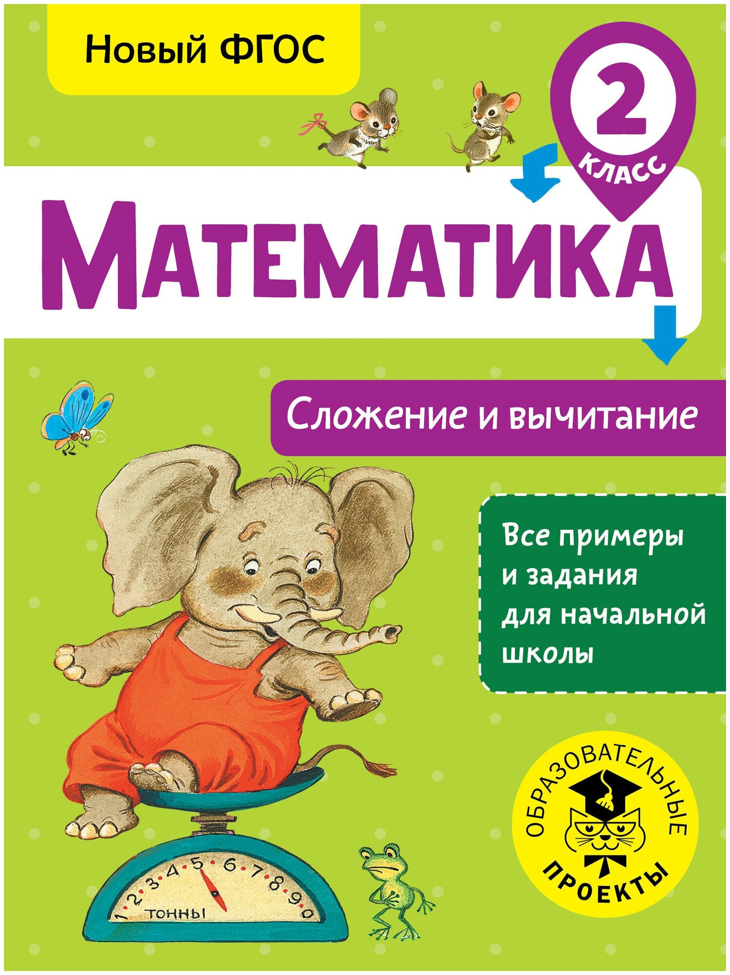 Математика. Сложение и вычитание. 2 класс