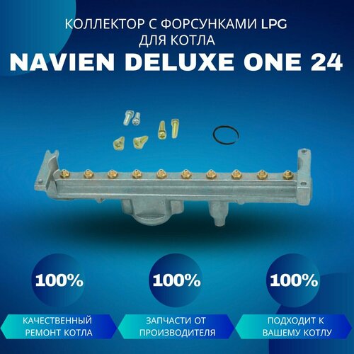 коллектор с форсунками lpg на сжиженный газ ferroli ферроли fortuna pro 398606340 41261580 Коллектор с форсунками LPG на сжиженный газ для котла Navien Deluxe One 24