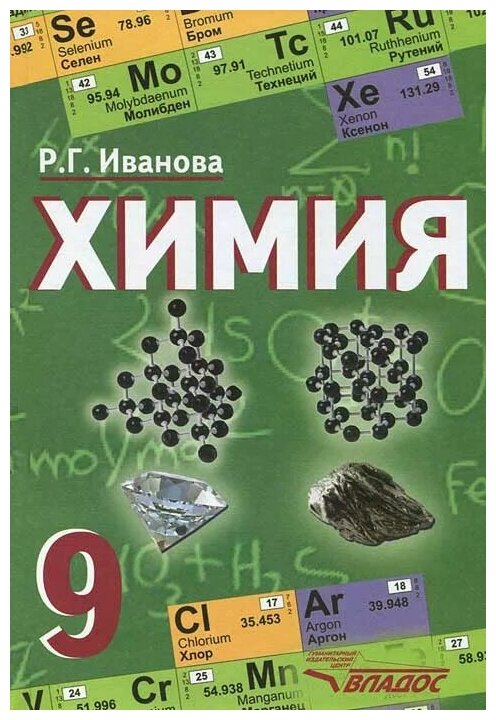 Химия. Учебник для 9 класса общеобразовательных учреждений. - фото №1