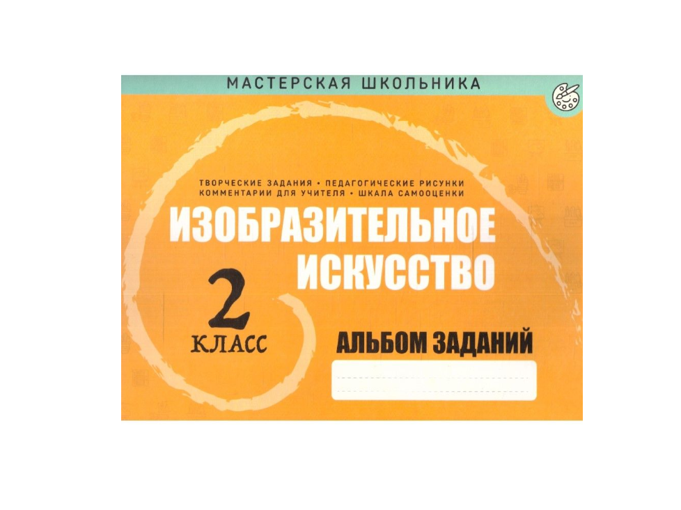 Изобразительное искусство. 2 класс. Альбом заданий - фото №2