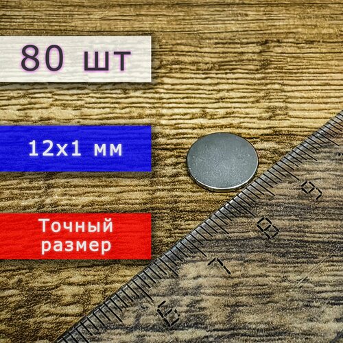 Неодимовый магнит универсальный мощный (магнитный диск) 12х1 мм (80 шт)