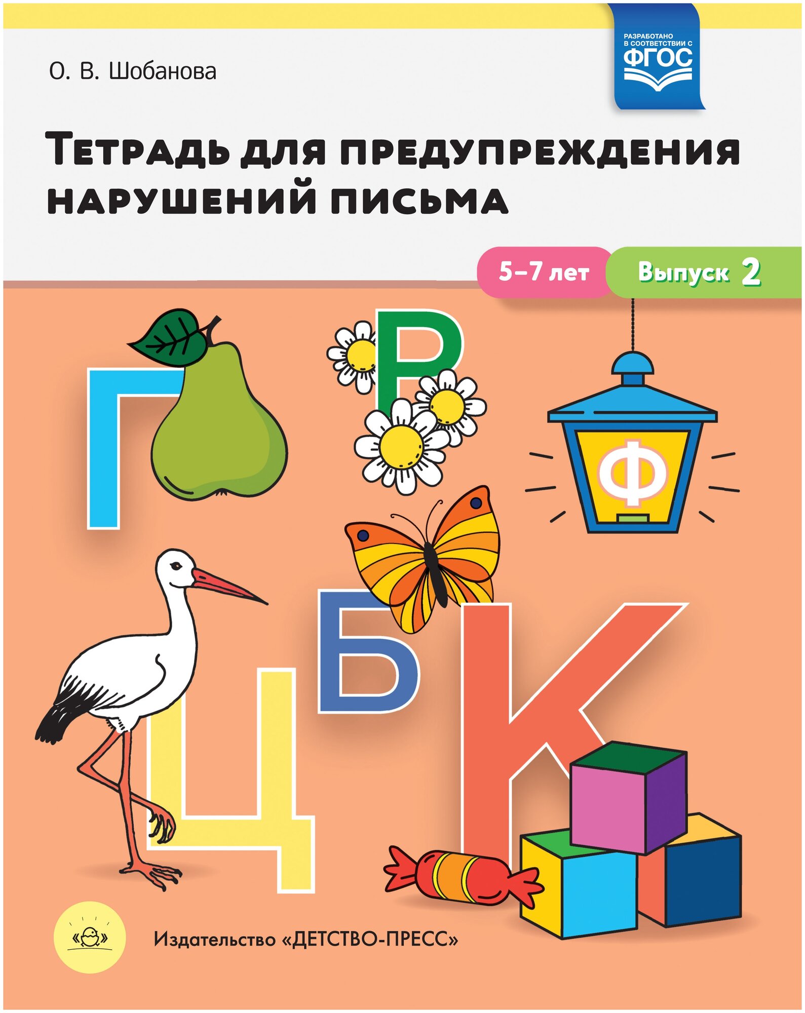 Тетрадь для предупреждения нарушений письма. 5-7 лет. Выпуск № 2. - фото №1