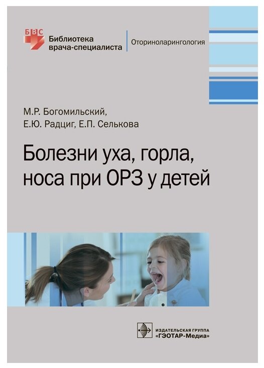 Болезни уха, горла, носа при ОРЗ у детей - фото №1