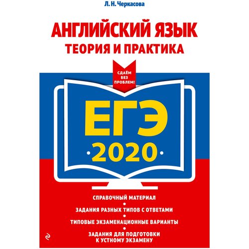 Черкасова Л.Н. ЕГЭ-2020. Английский язык. Теория и практика