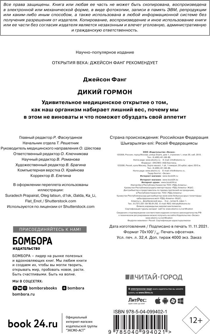 Дикий гормон. Удивительное медицинское открытие о том, как наш организм набирает лишний вес - фото №6