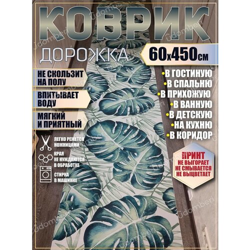 Дорожка ковровая 60х450 в коридор ванную кухню зал гостинную