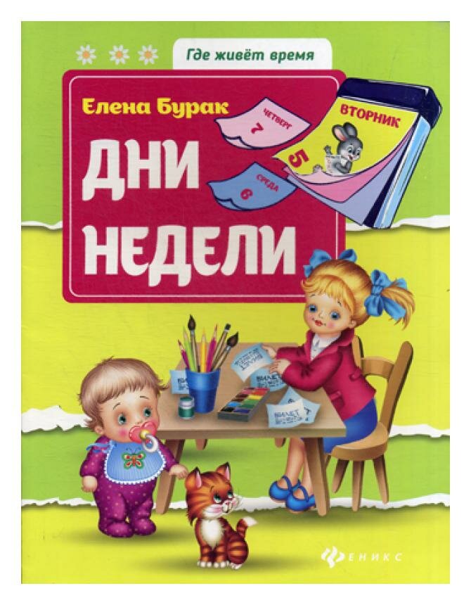 Дни недели (Бурак Елена Сергеевна) - фото №2
