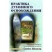 Практика духовного освобождения. Основные принципы трансформации личности