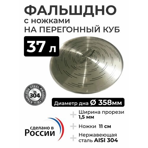 Фальшдно с ножками для перегонного куба 37 литров 358 мм 229000₽