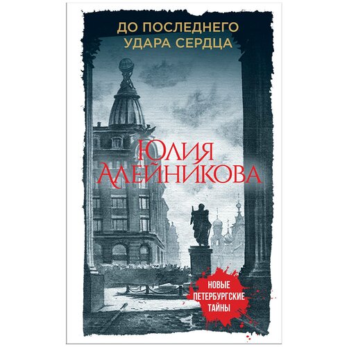 До последнего удара сердца