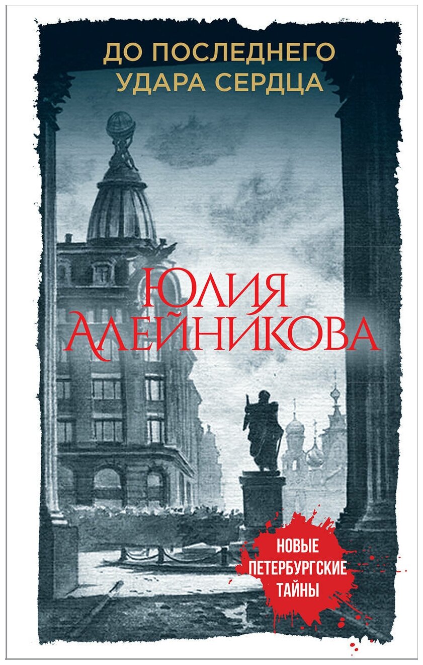 До последнего удара сердца (Юлия Алейникова) - фото №1