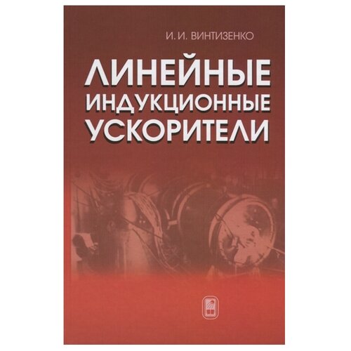 Винтизенко И.И. "Линейные индукционные ускорители" офсетная