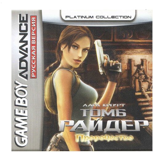 Tomb Raider: The Prophecy (Лара Крофт. Том Райдер: Пророчество) [GBA, рус. версия] (Platinum) (64M)