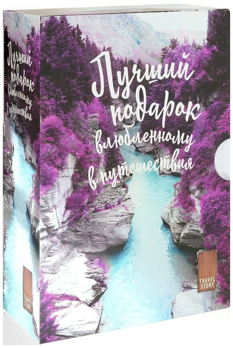 Подарок влюбленному в путешествия (комплект из трех книг в коробке) - фото №4