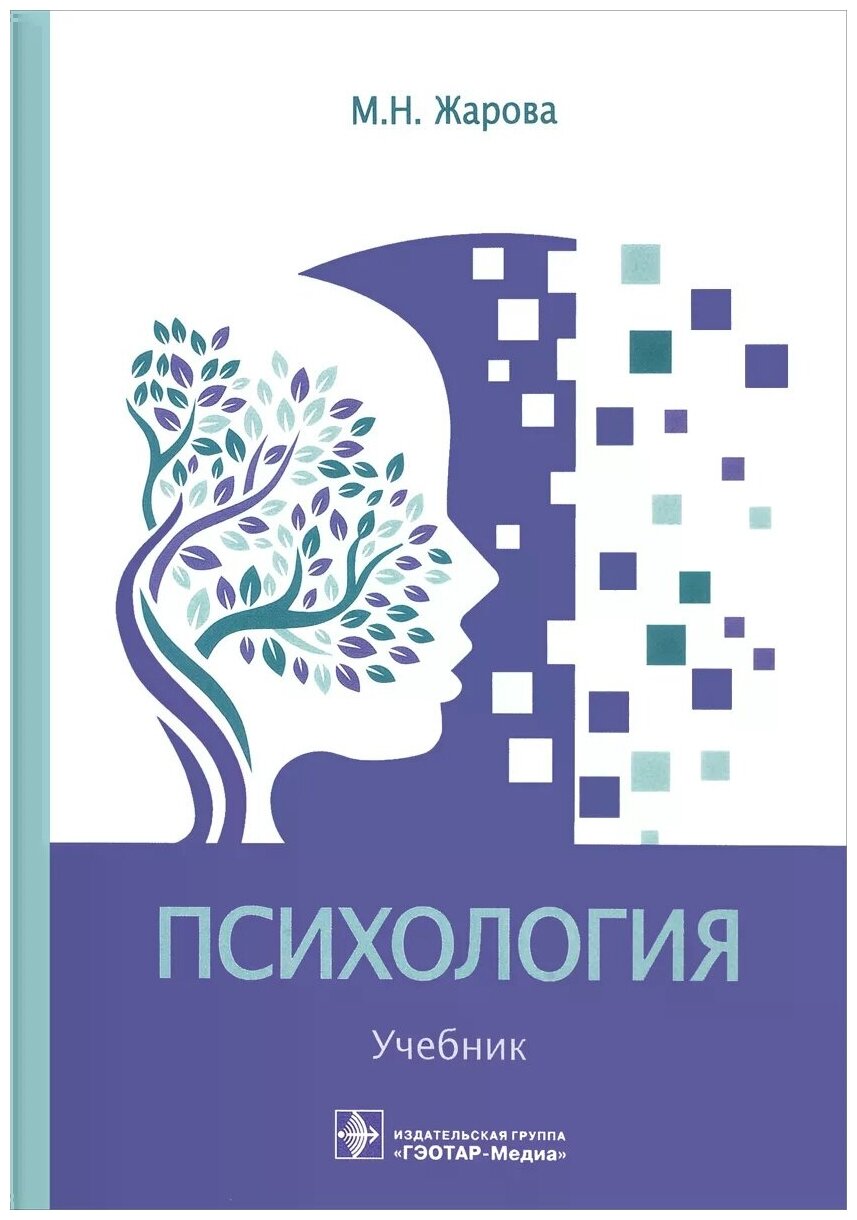 Психология. Учебник для СПО (Жарова Марина Николаевна) - фото №1