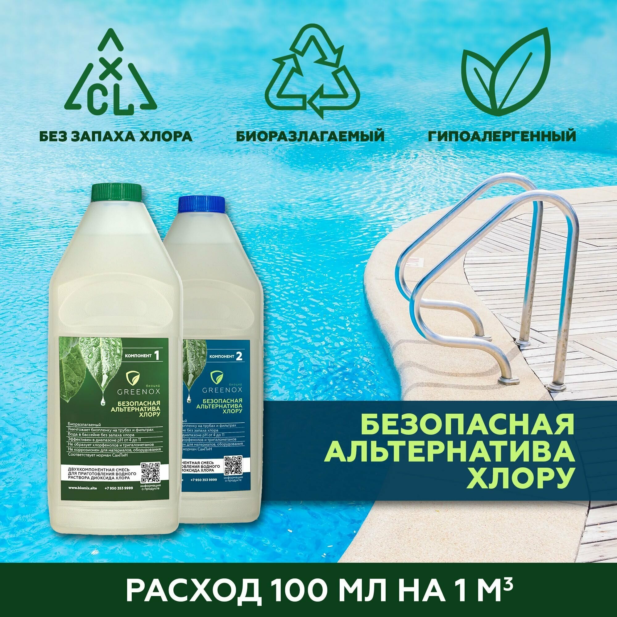 Диоксид хлора - Биоцид Greenox / средство для очистки воды в бассейне / концентрат 2 л.