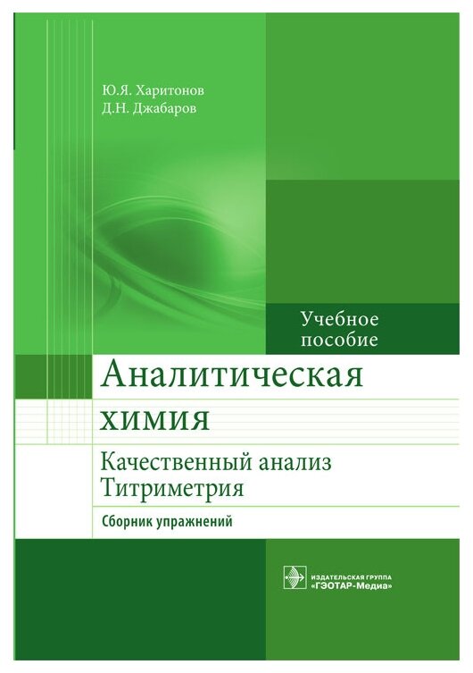 Харитонов Ю.Я., Джабаров Д.Н. "Аналитическая химия. Учебное пособие" офсетная