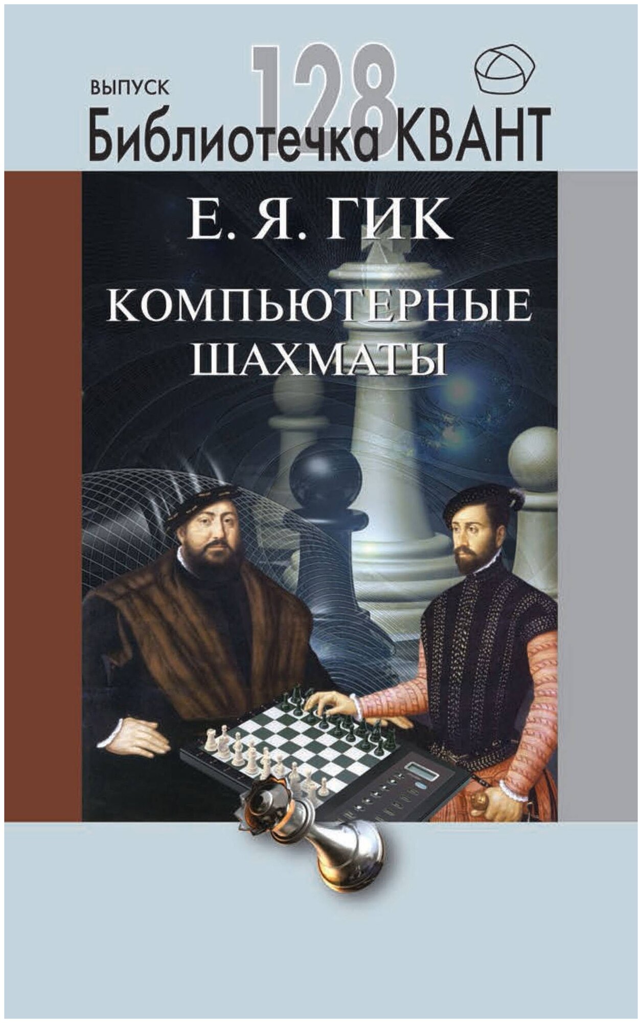 Компьютерные шахматы. Библиотечка Квант выпуск 128. Приложение к журналу "Квант" № 4/2013