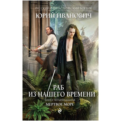 фото Иванович ю. "раб из нашего времени. книга четырнадцатая. мертвое море" эксмо