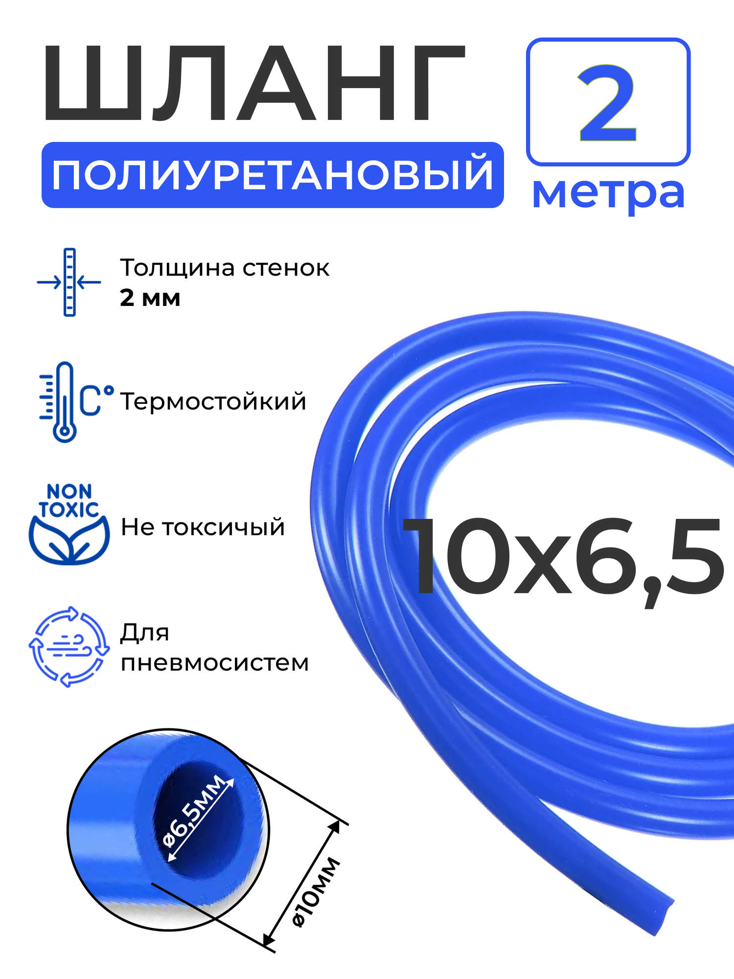 Пневмошланг синий (2 метра) внешний диаметр: 10мм; внутренний диаметр: 65 мм.