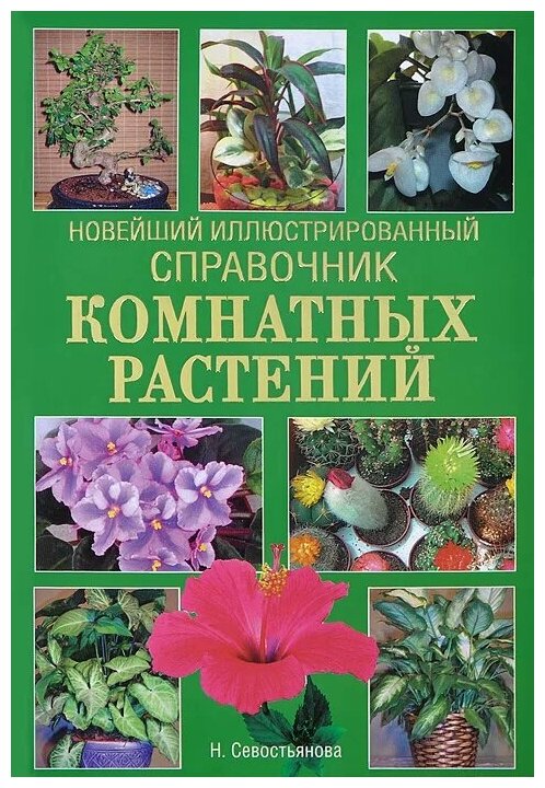 Новейший иллюстрированный справочник комнатных растений - фото №1