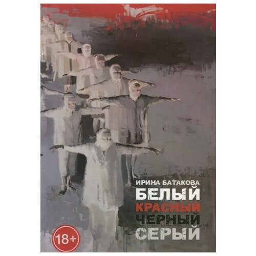 Батакова И. "Белый, красный, черный, серый"