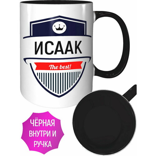 Кружка Исаак The Best - внутри и ручка чёрная