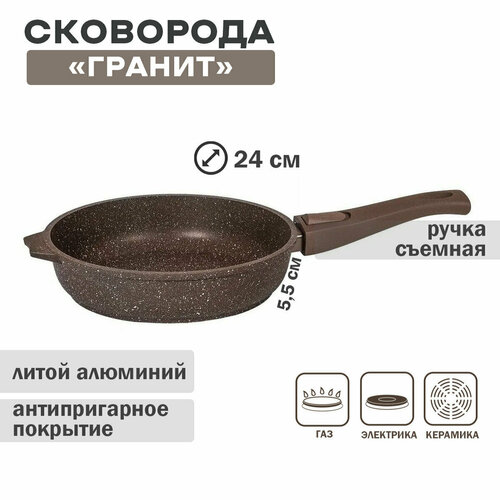 Сковорода 24см АП Гранит BROWN, со съемной ручкой