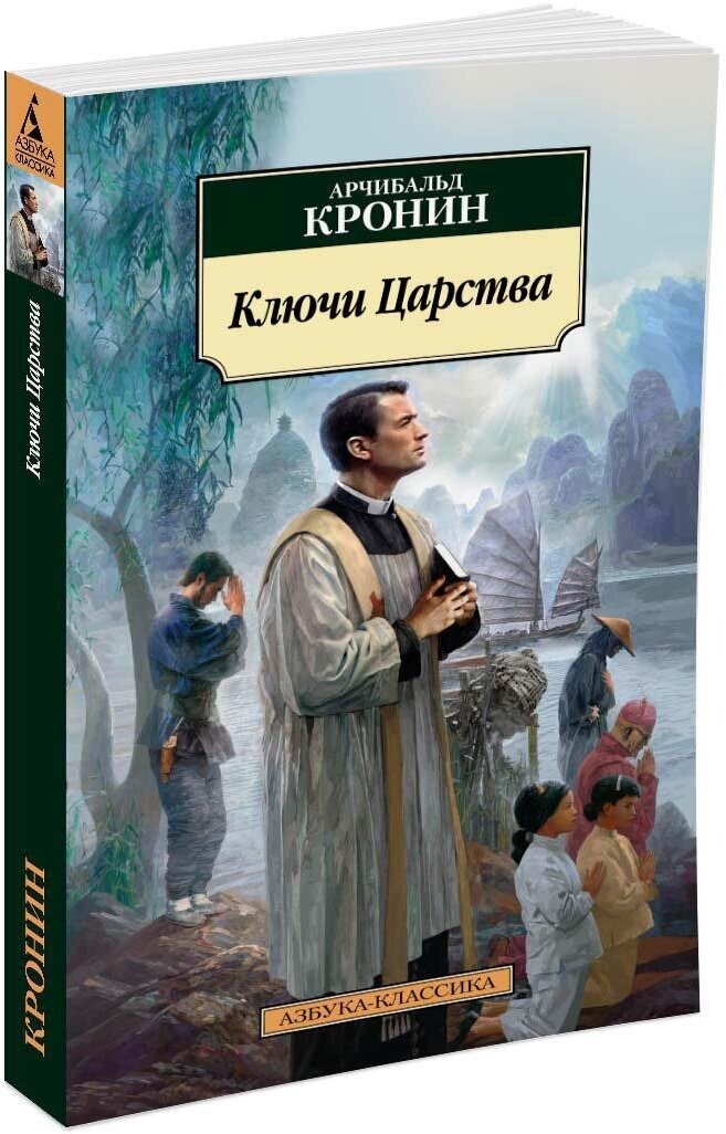 Книга Ключи Царства