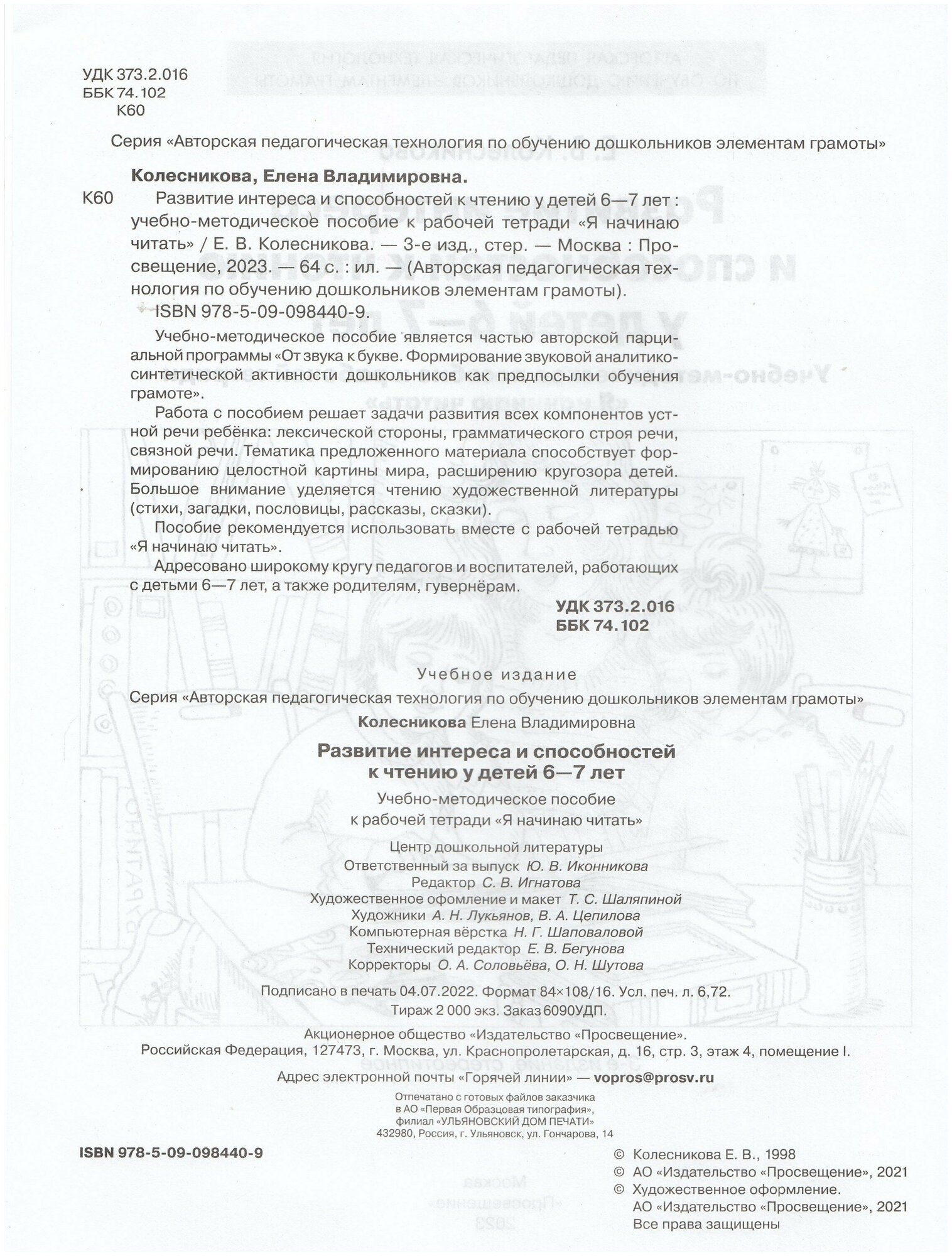 Развитие интереса и способностей к чтению у детей 6-7 лет. Учебно-методическое пособие к рабочей тетради "Я начинаю читать" - фото №2