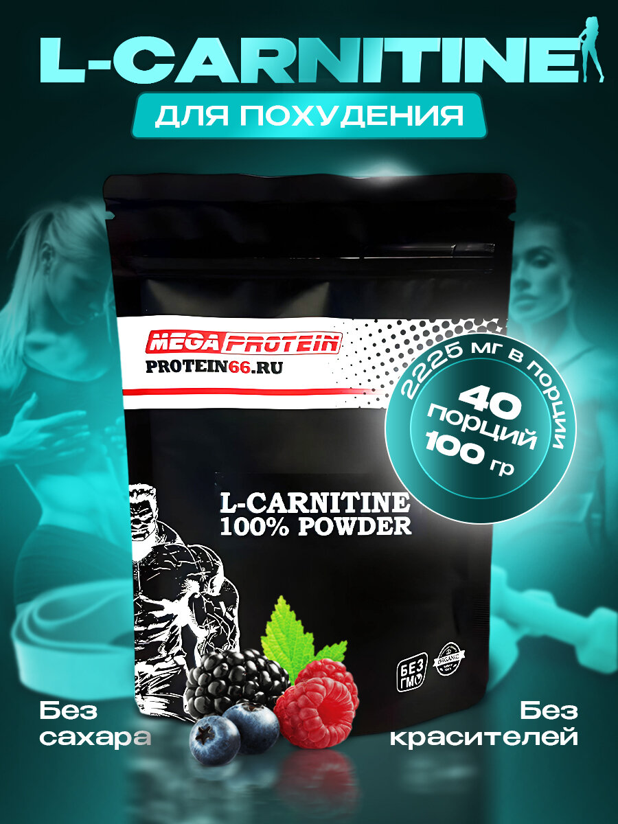 Л-Карнитин / L-Carnitine со вкусом "Лесные ягоды" 100 гр