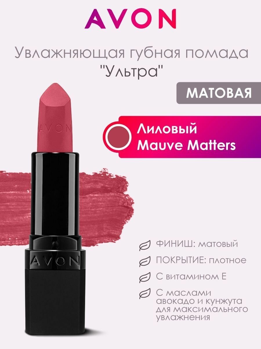 Увлажняющая помада "Ультра" Лиловый/Mauve Matter от AVON